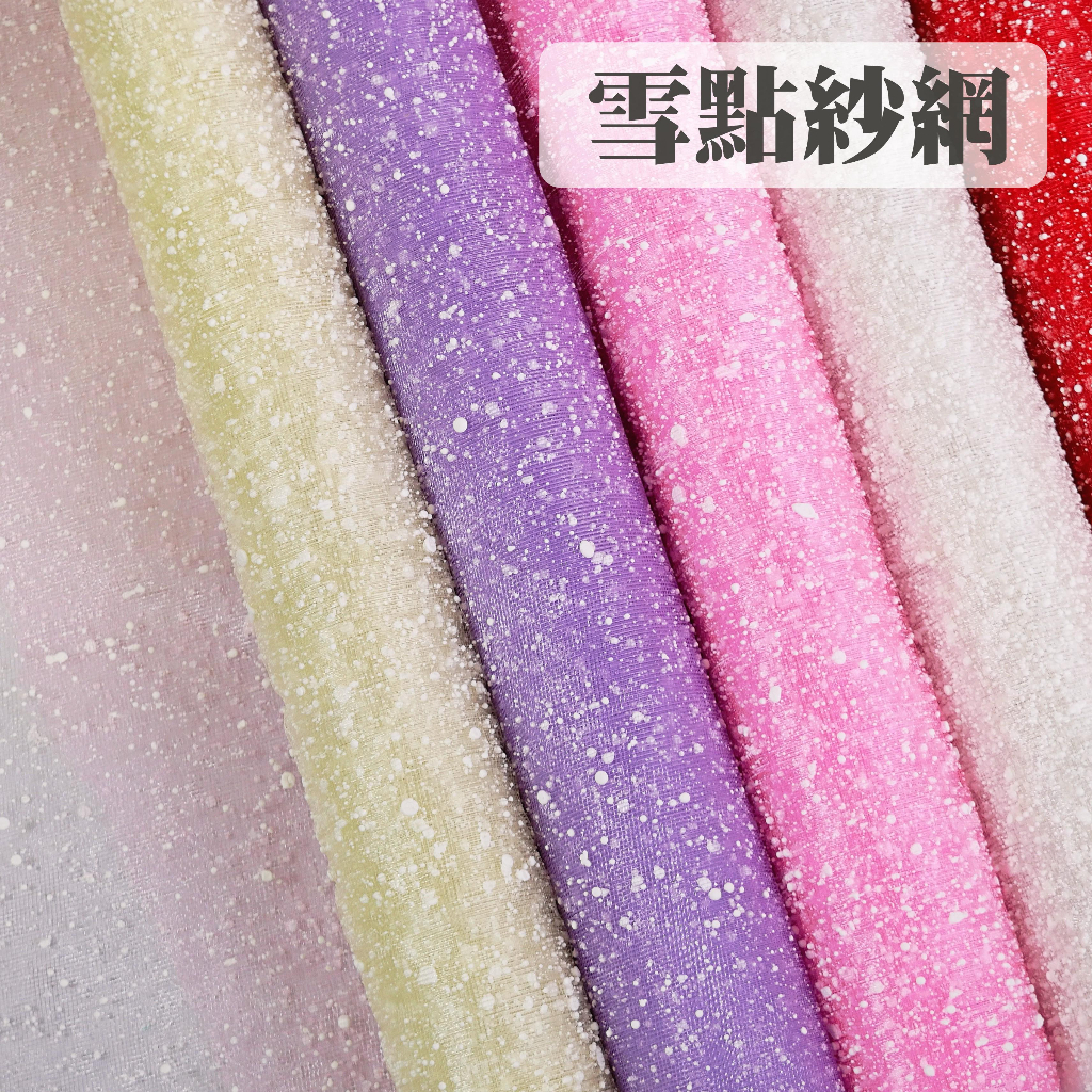 【台灣現貨速發】雪點紗網 雪點網紗 菱形格子紗網 目數3mm 包裝紙