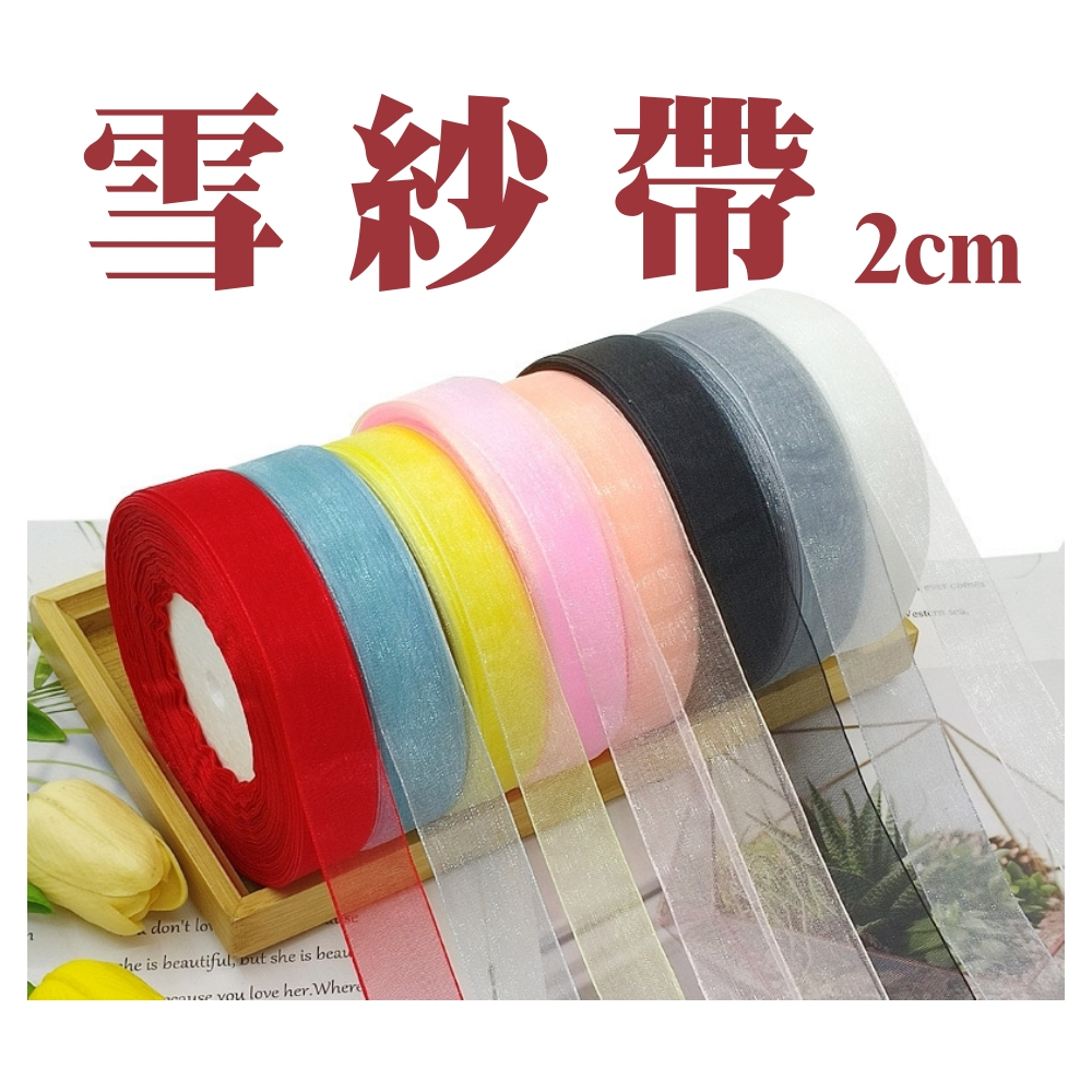 【台灣現貨速發】2公分素色紗緞帶 雪紗帶 紗帶｜2公分 1捲50碼｜緞帶 紗緞帶 包裝材料 批發40元
