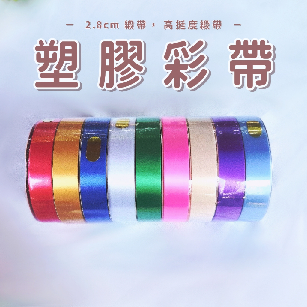 【台灣現貨速發】素面塑膠彩帶 塑膠緞帶 氣球緞帶｜3公分｜25碼＆100碼｜