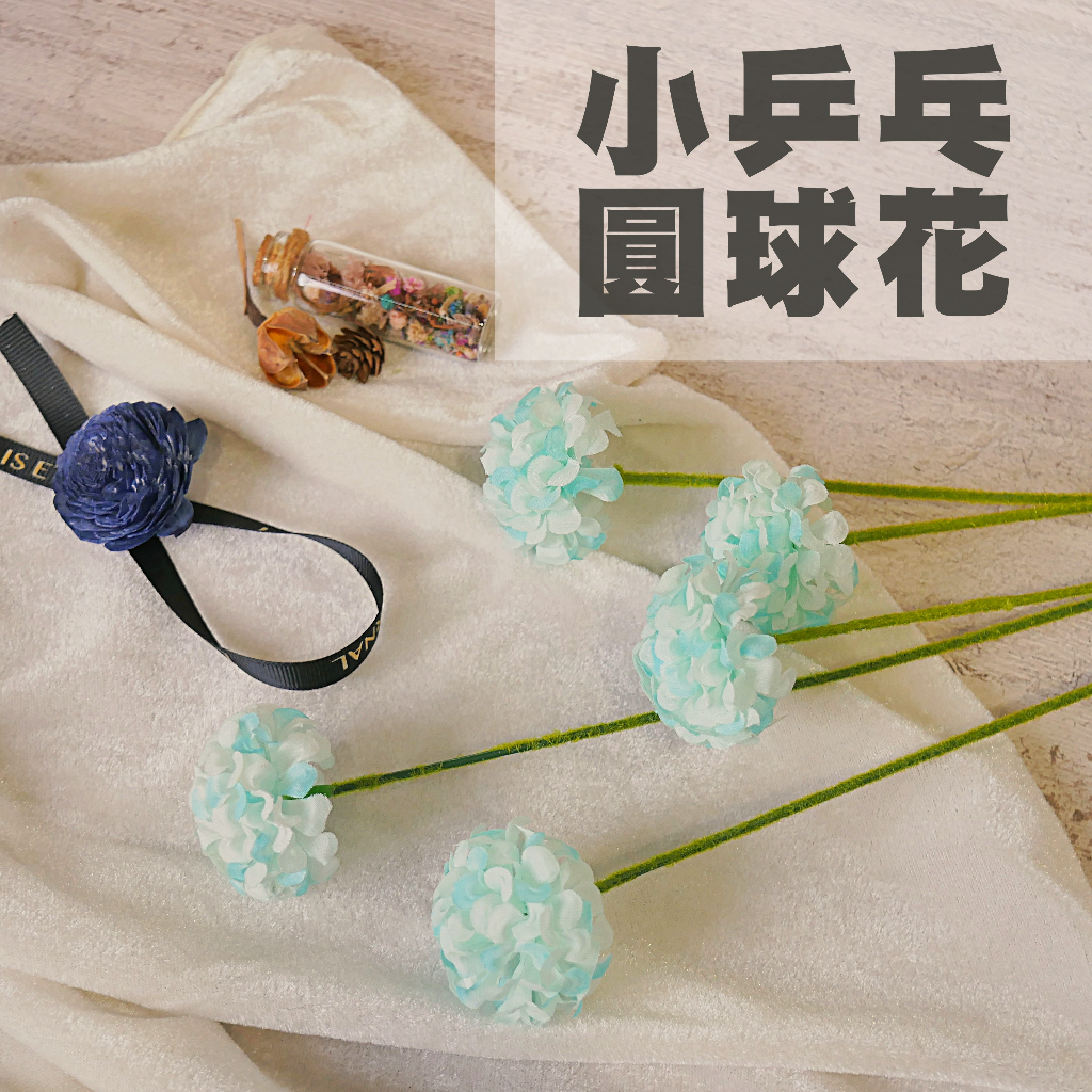 【台灣現貨速發】仿真小乒乓菊 小圓球花 | 一枝5頭 | 乒乓菊 仿真花 人造花