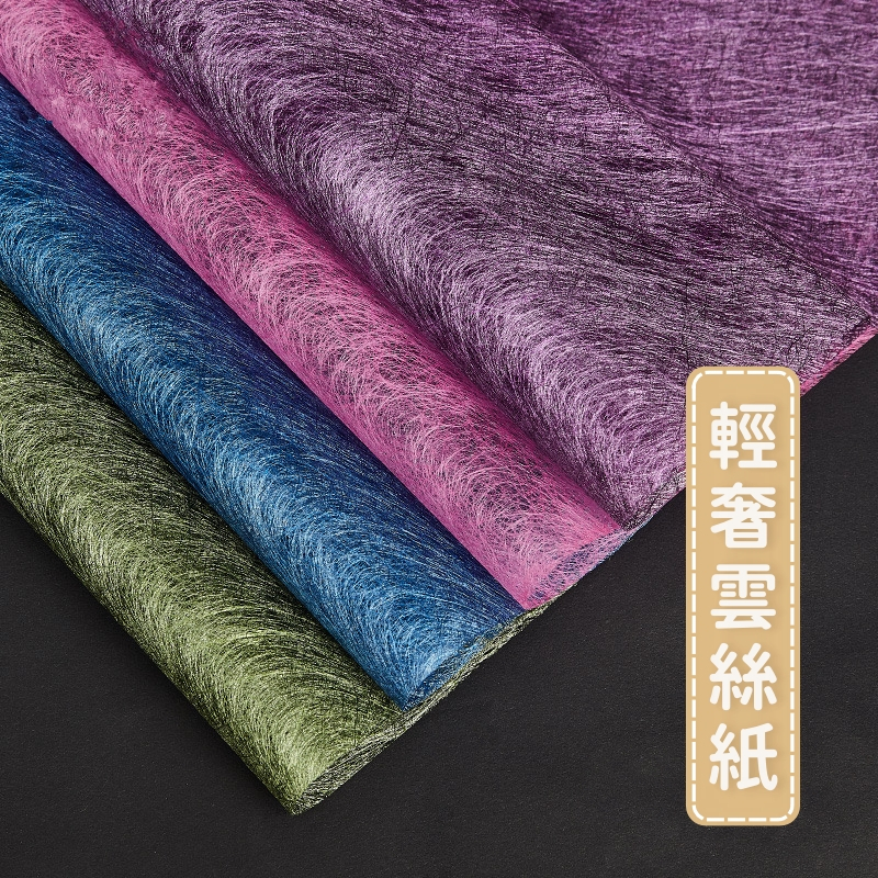 【台灣現貨速發】雲絲棉紙【整包下單處】 雲絲紙 棉紙 包裝紙 輕奢包裝紙 包花束 禮品包裝
