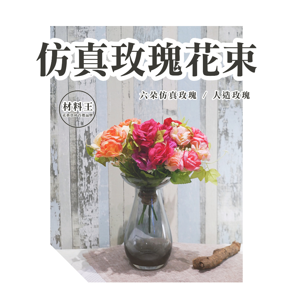 【台灣現貨速發】6朵人造玫瑰花 仿真玫瑰｜仿真花 人造花 塑膠花 玫瑰