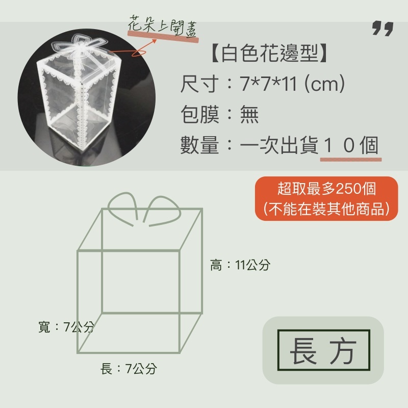 寬7*7*高11公分長方形-PVC花邊透明盒系列