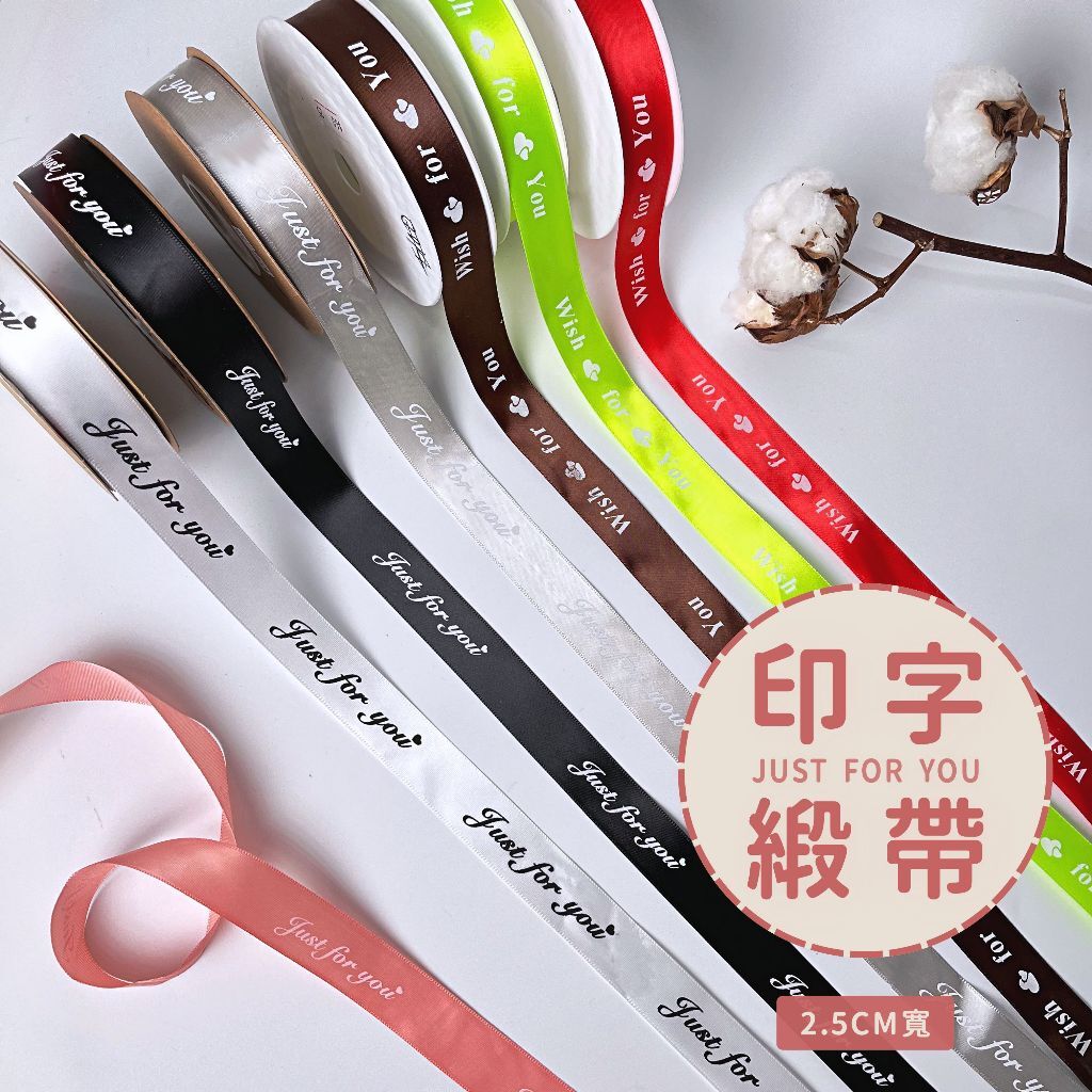 【台灣現貨速發】印字緞帶 2.5公分秀士緞帶｜just for you , wish for you｜緞帶 禮物包裝