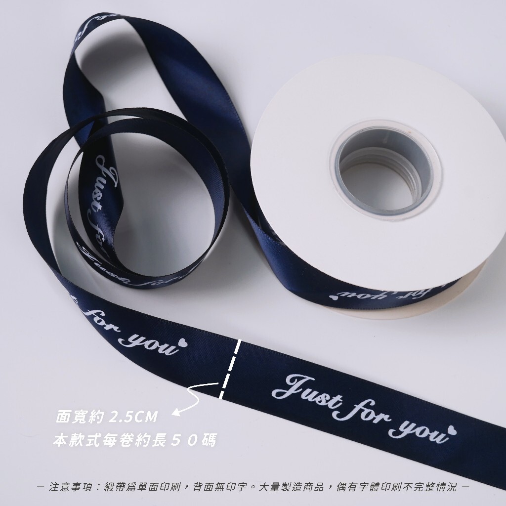 【台灣現貨速發】印字緞帶 2.5公分秀士緞帶｜just for you , wish for you｜緞帶 禮物包裝