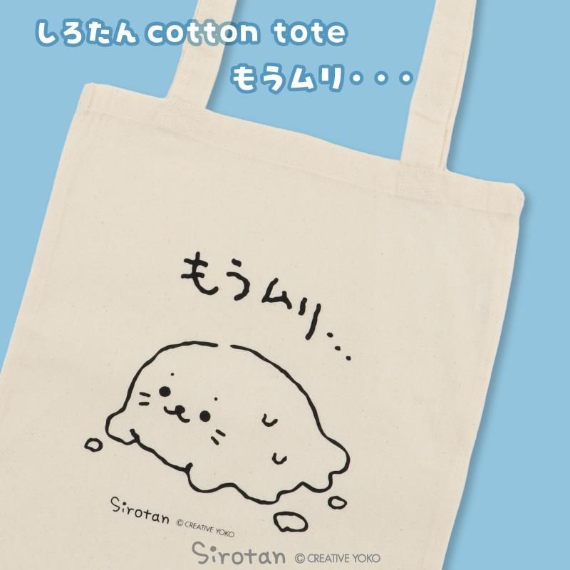 Sirotan 棉質托特包  融化小白  (33x39 cm)