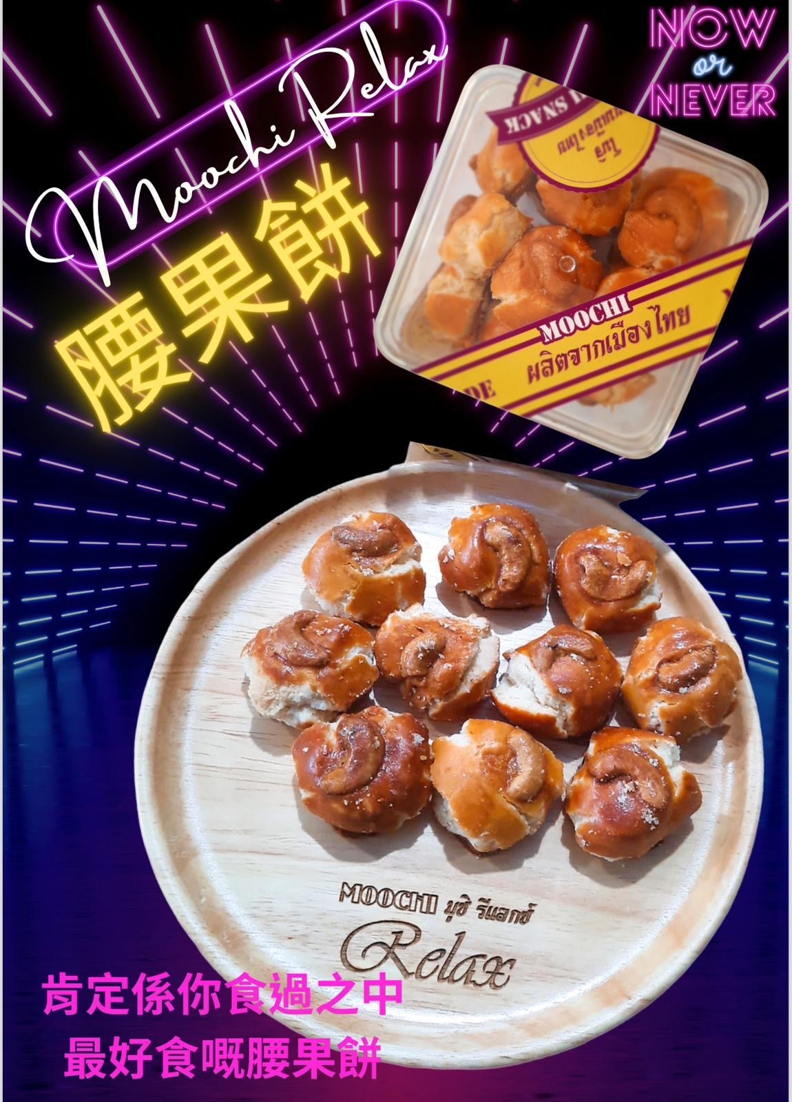 泰國自家品牌入口即溶腰果餅(220g)*2盒起$55/盒