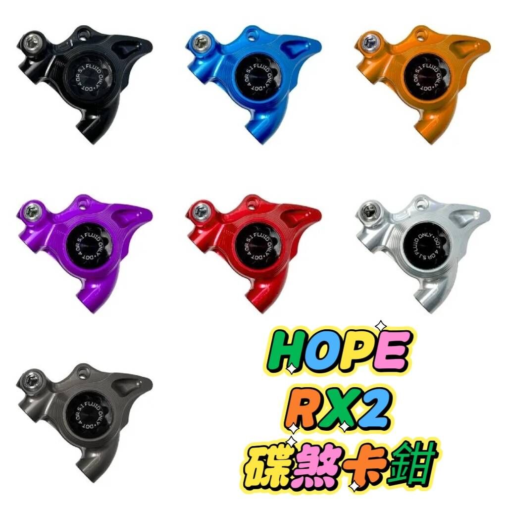 新款 HOPE TECH RX2 SRAM版本用 碟煞油壓卡鉗 公路車卡鉗 輕量化卡鉗 DOT油用卡鉗