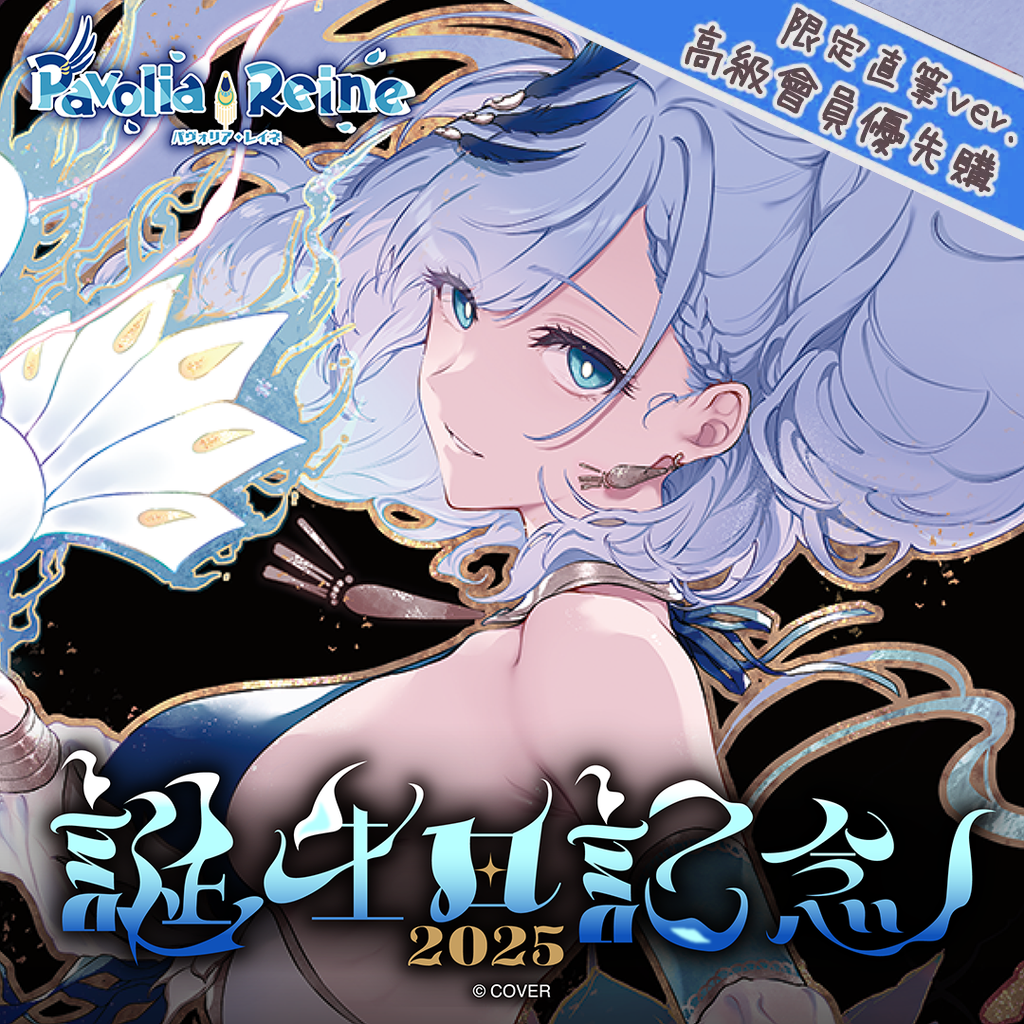 官品代購」hololive ID パヴォリア・レイネ 誕生日記念2025 🦚 Pavolia