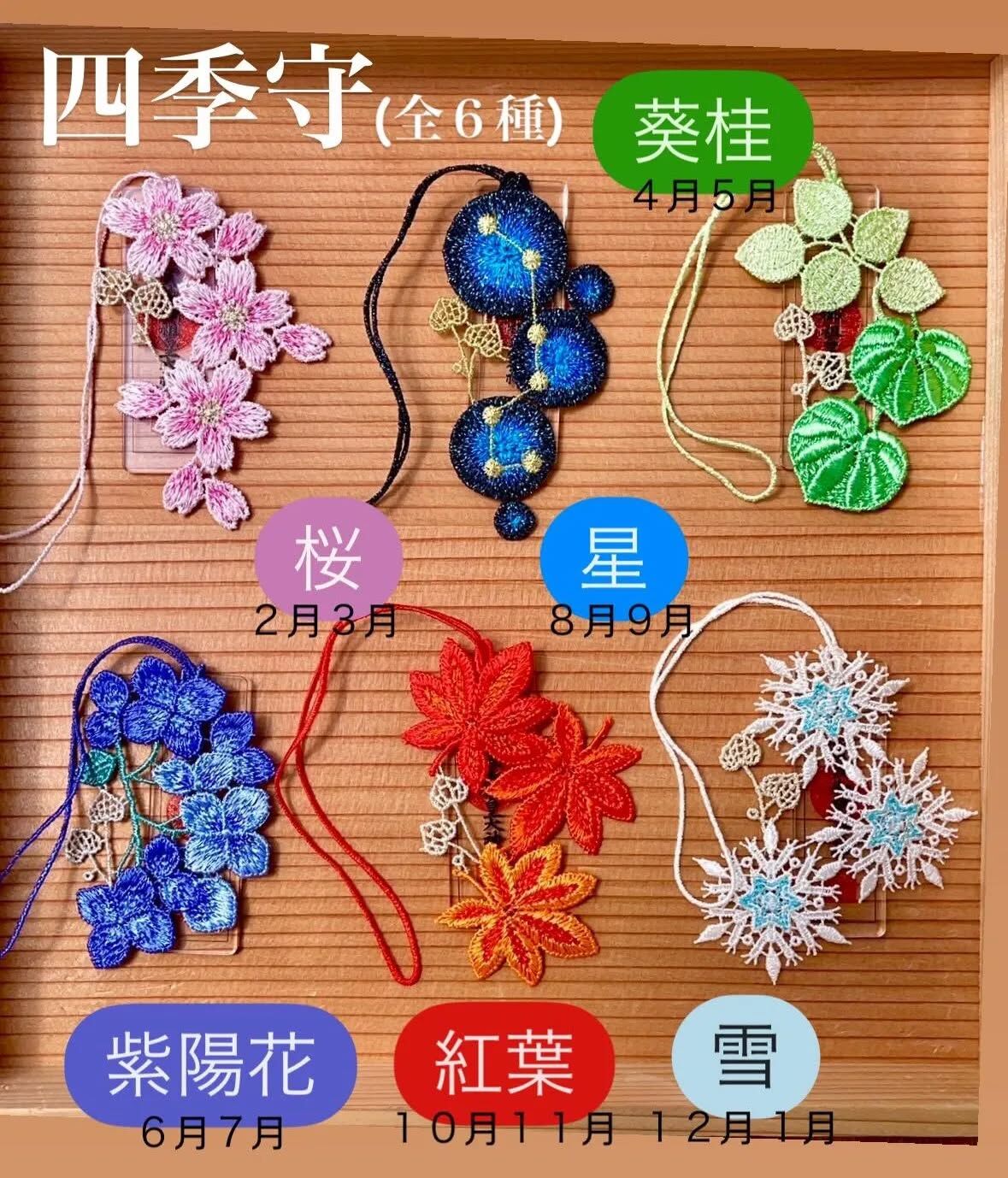 現貨-日本直送 下鴨神社 四季守 御守 (櫻花守/雪花守/紅葉守/紫陽花守/葵桂守/星守)-