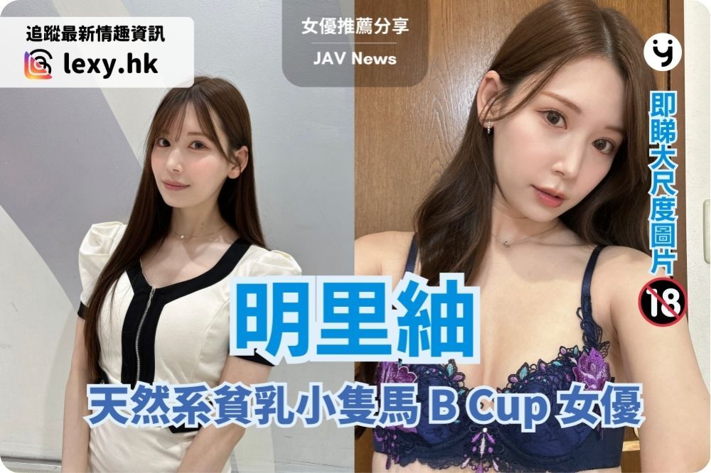 明里紬 | 天然系貧乳小隻馬，B 罩杯女優