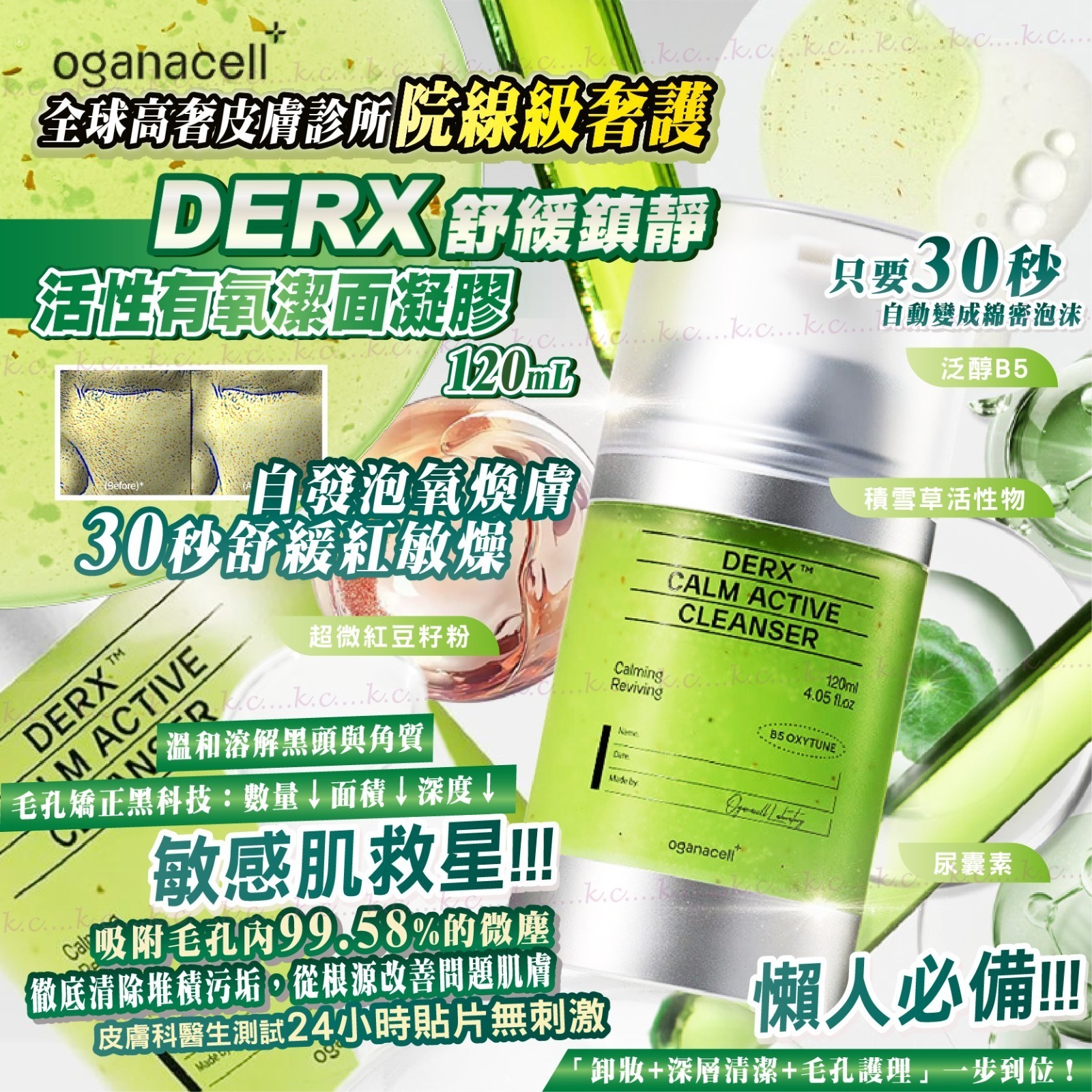 Oganacell DERX™️氧活淨膚潔面凝膠Calm Active Cleanser120ml
