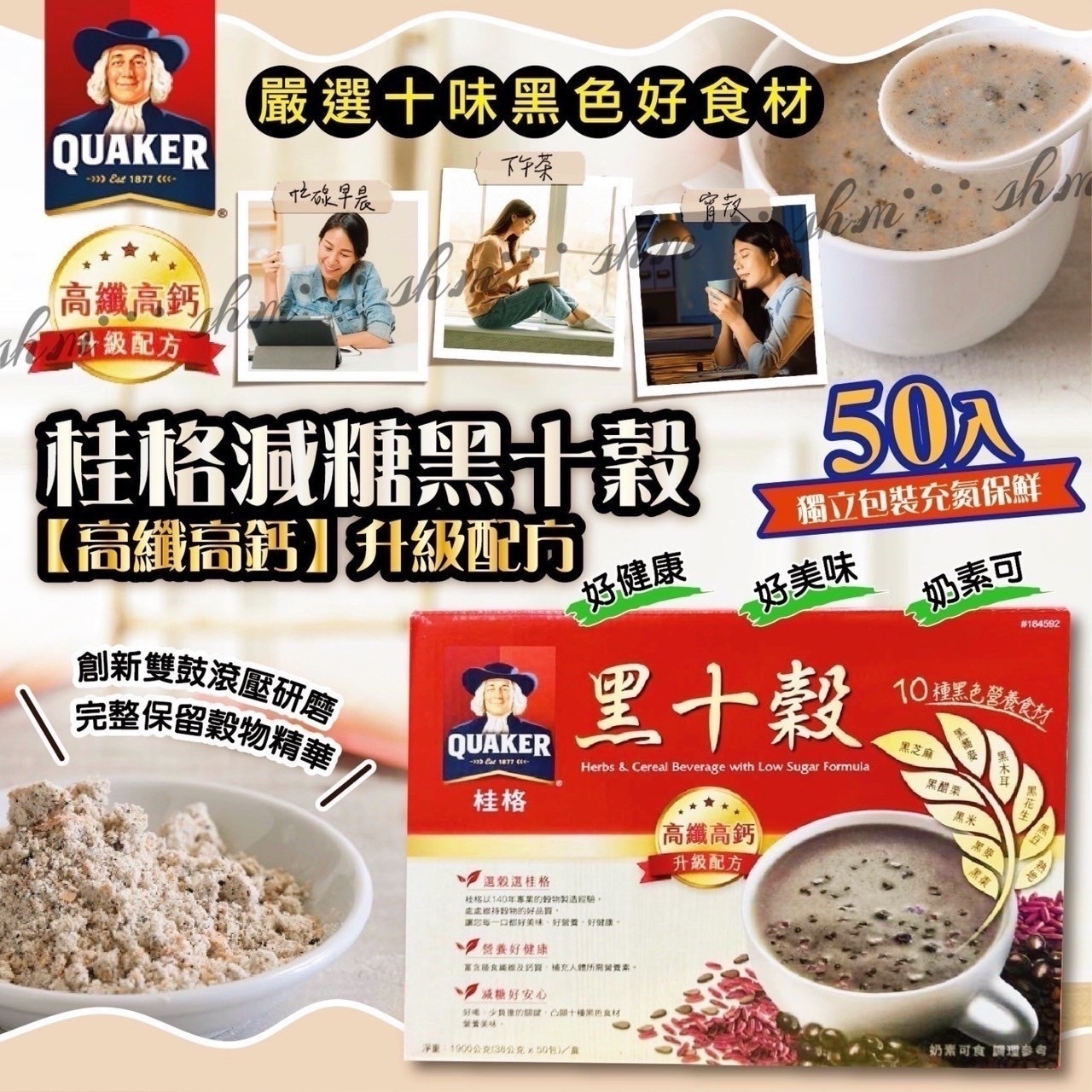 台灣製桂格減糖黑十穀 一盒50包裝