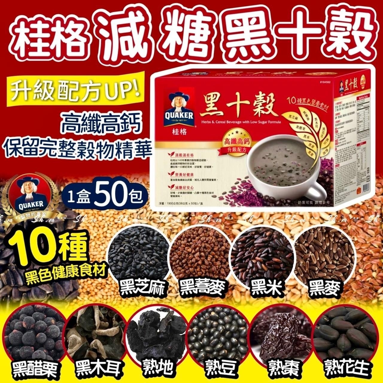 台灣製桂格減糖黑十穀 一盒50包裝