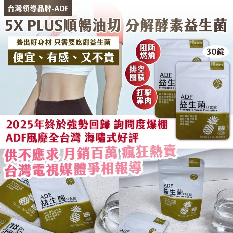 台灣領導品牌-ADF 5X PLUS順暢油切分解酵素益生菌 30錠包