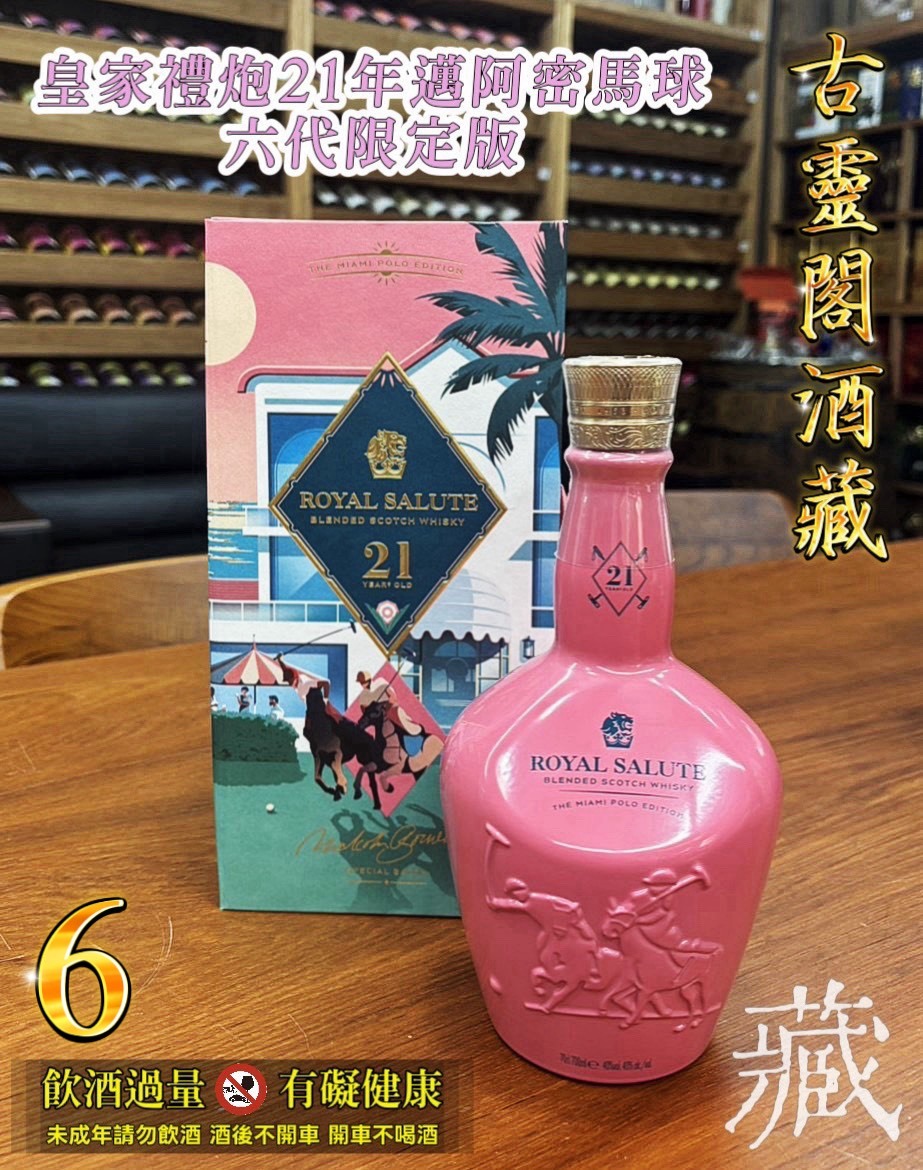 皇家禮炮21年邁阿密馬球六代限定版