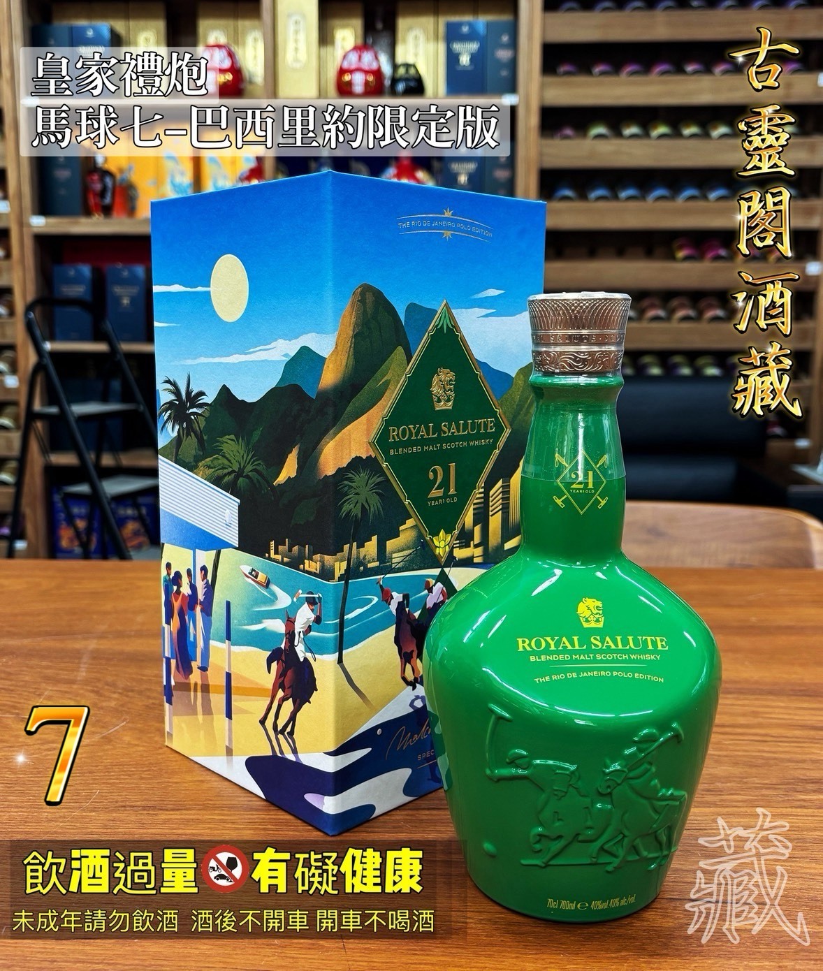 皇家禮炮 馬球七-巴西里約限定版