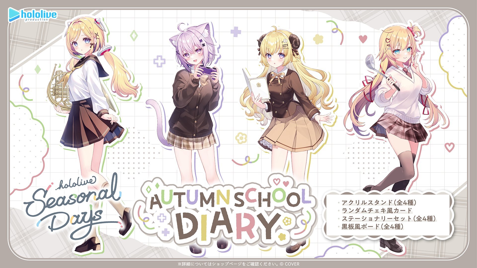 「官方代購」hololive Seasonal Days オータムスクールダイアリー 秋季校園日記 周邊 ❤️‍🔥🍎🍙🐏 (赤井はあと/アキ・ローゼンタール/猫又おかゆ/角巻わため)