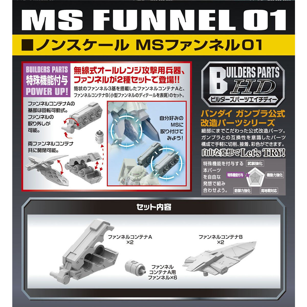 [Builders Parts HD] BUILDERS PARTS HD 1/144 MS FUNNEL 01