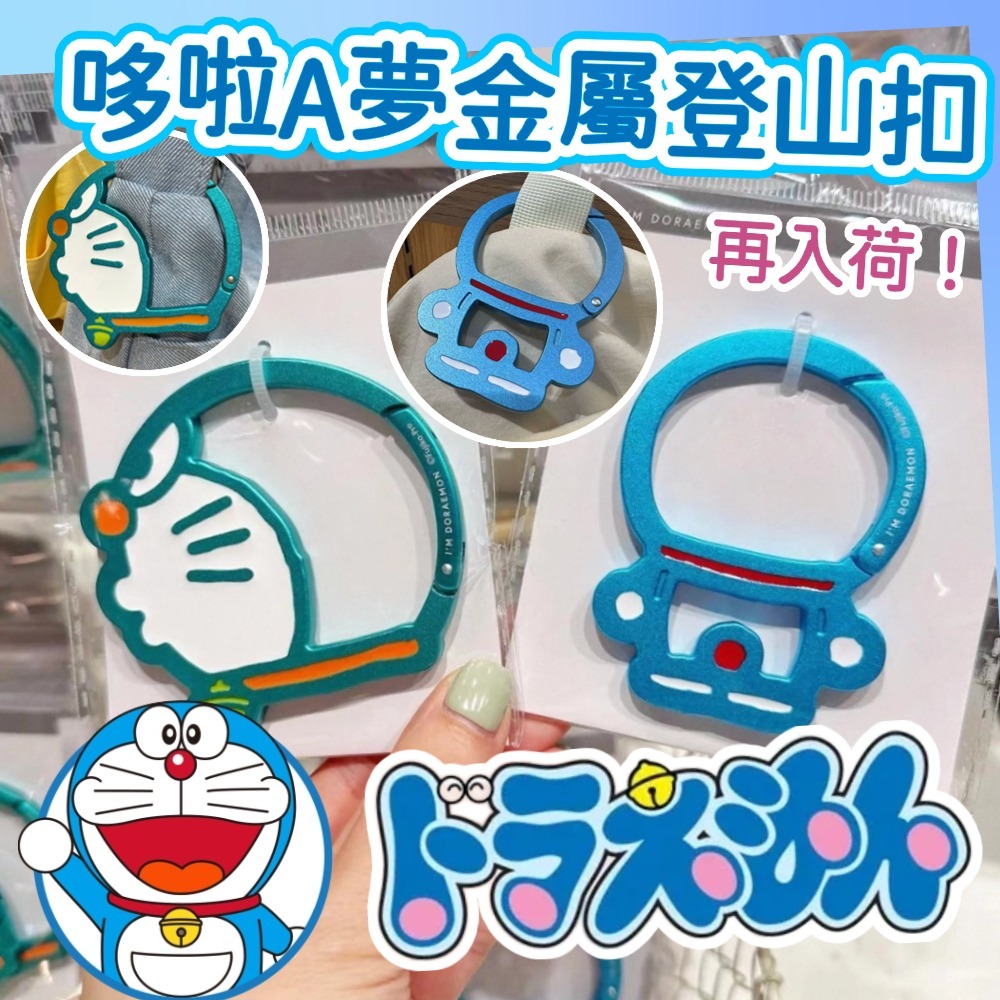 S19972 哆啦A夢金屬登山扣
