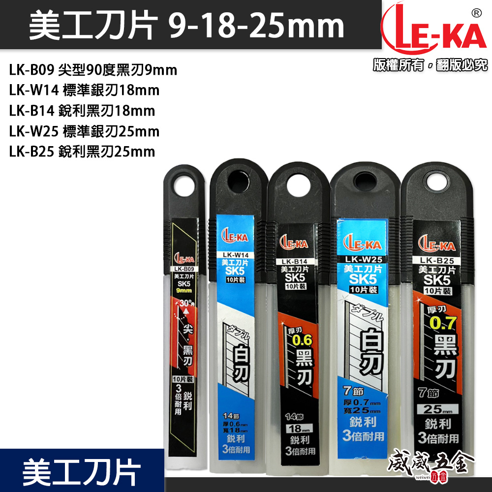 LE-KA｜銳利美工刀片 9mm 18mm 25mm 黑刃刀片 黃金甲 銀刃 美工刀刃 刀片｜厚度0.6mm