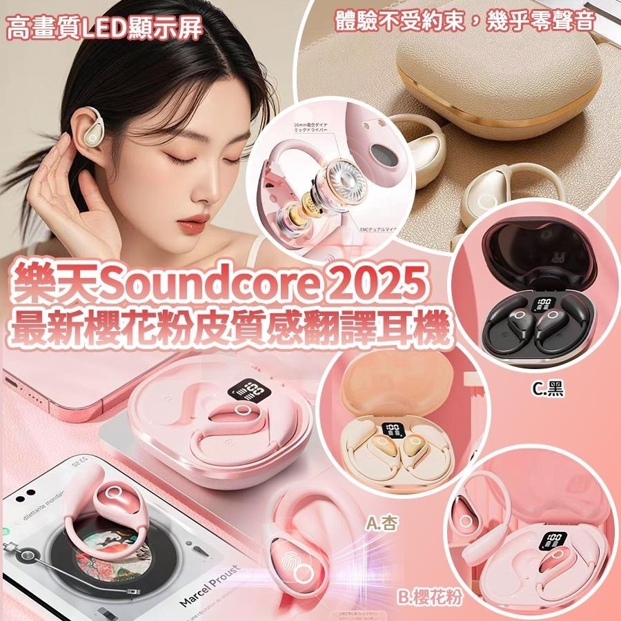 樂天Soundcore 2025最新櫻花粉皮質感翻譯耳機
