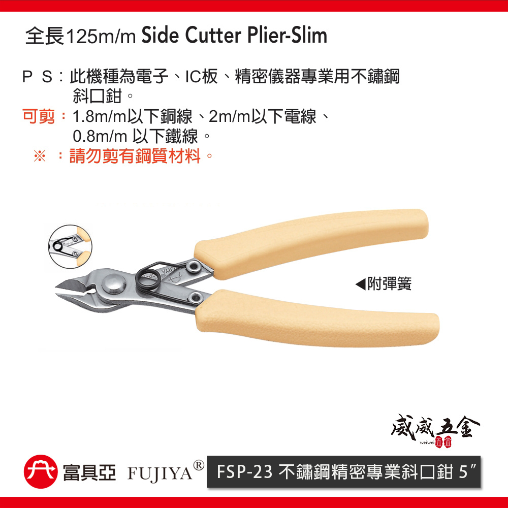 FUJIYA 富具亞｜FSP-23｜5" 專業用不鏽鋼斜口鉗 白鐵精密 不銹鋼電子斜嘴鉗 電子鉗 125mm