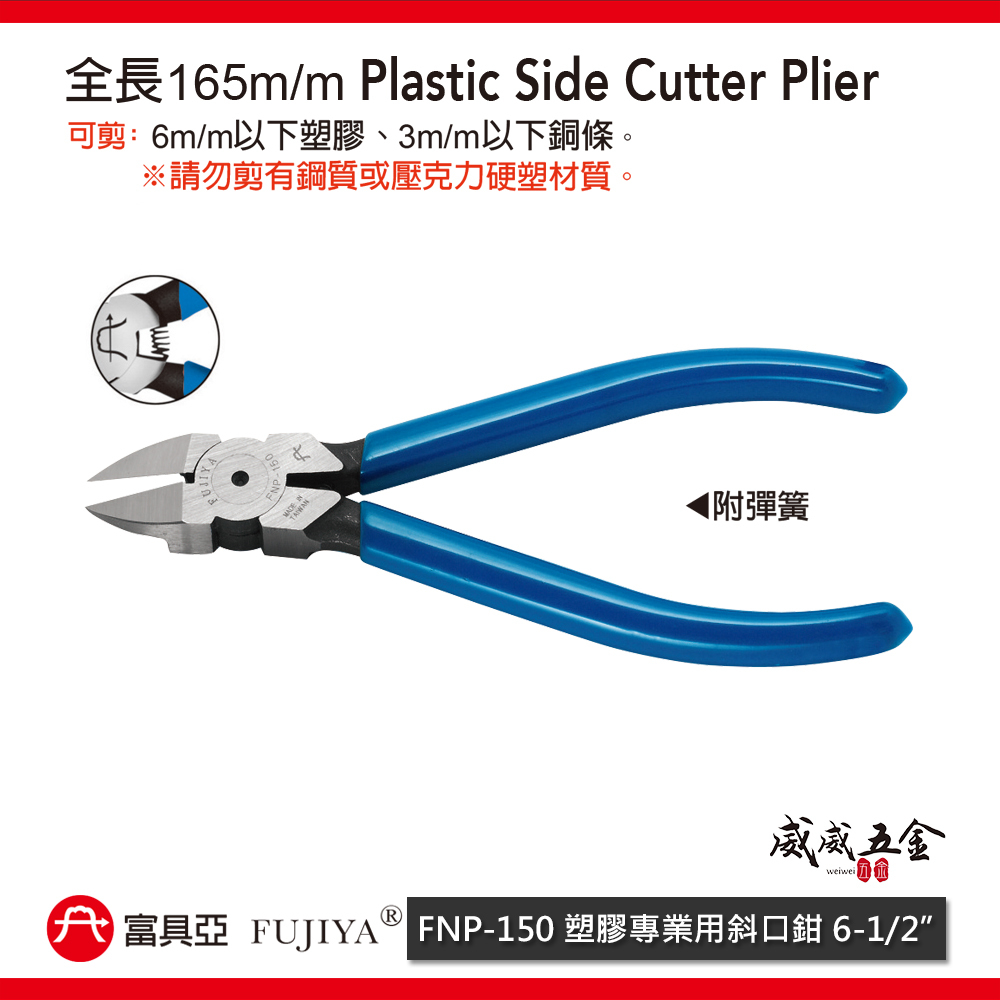 台灣製 FUJIYA 富具亞｜FNP-150｜塑膠專業用斜口鉗 6-1/2'' 刀口鋒利塑膠銅線斜嘴鉗 剪鉗