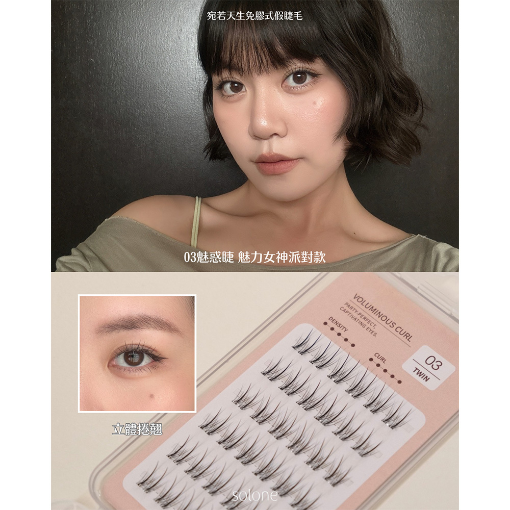 《現貨》Solone 宛若天生免膠式假睫毛