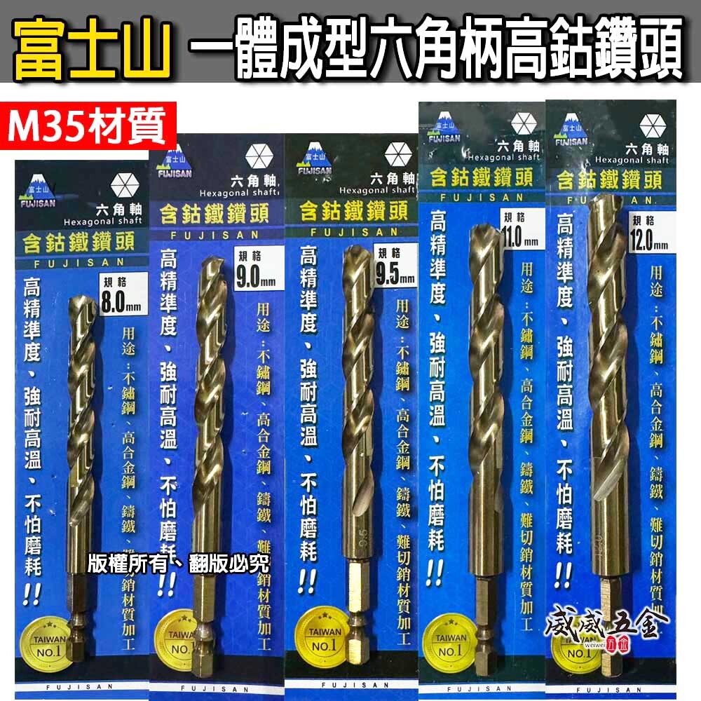 富士山｜M35 高鈷｜1.5-13mm｜一體成型六角柄含鈷白鐵鑽頭 高鈷鑽尾 不鏽鋼木板鐵工用金屬鑽 耐磨耗