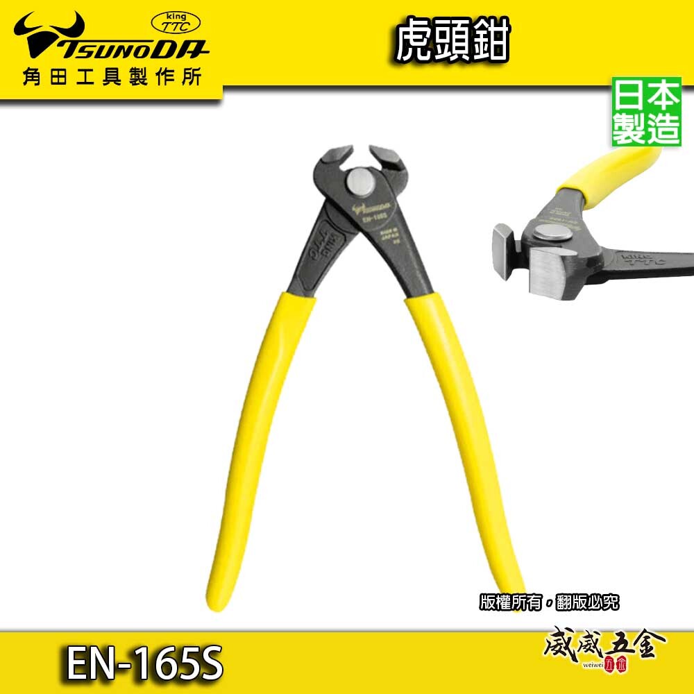 日本製 TTC 角田 TSUNODA｜EN-165S｜迷你虎頭鉗 強力虎頭鉗 拔釘虎頭鉗 拔釘鉗 165mm