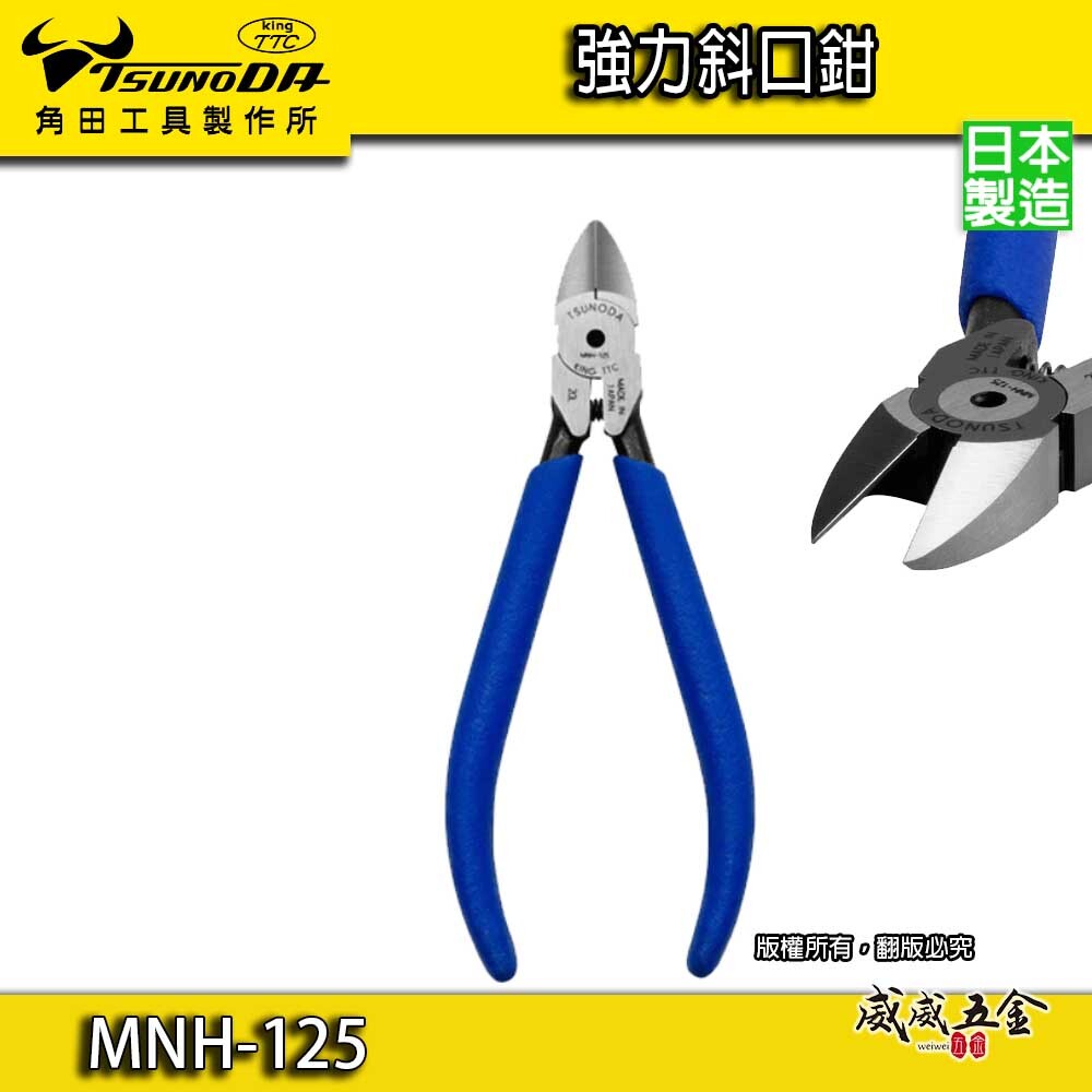 日本製 TTC 角田 TSUNODA｜MNH-125｜強力斜口鉗 彎口鉗 鉗子 鑷子 斜口鉗 鉗子 125mm