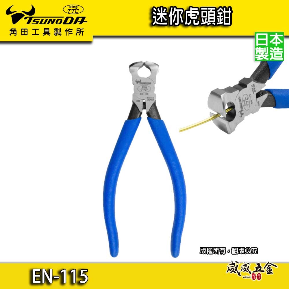 日本製 TTC 角田｜116mm 膠柄強力 虎頭鉗 拔釘 頂切 拔釘鉗 頂切鉗 鉗子 剪 切斷｜EN-115