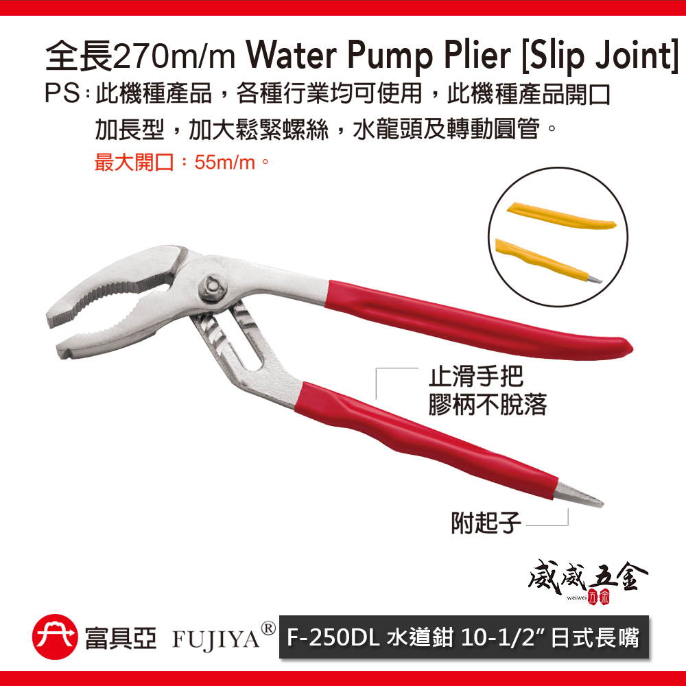 FUJIYA 富具亞｜F-250DL｜大開口 55mm 日式長嘴 水道鉗 幫浦鉗 水管鉗 10吋 250mm