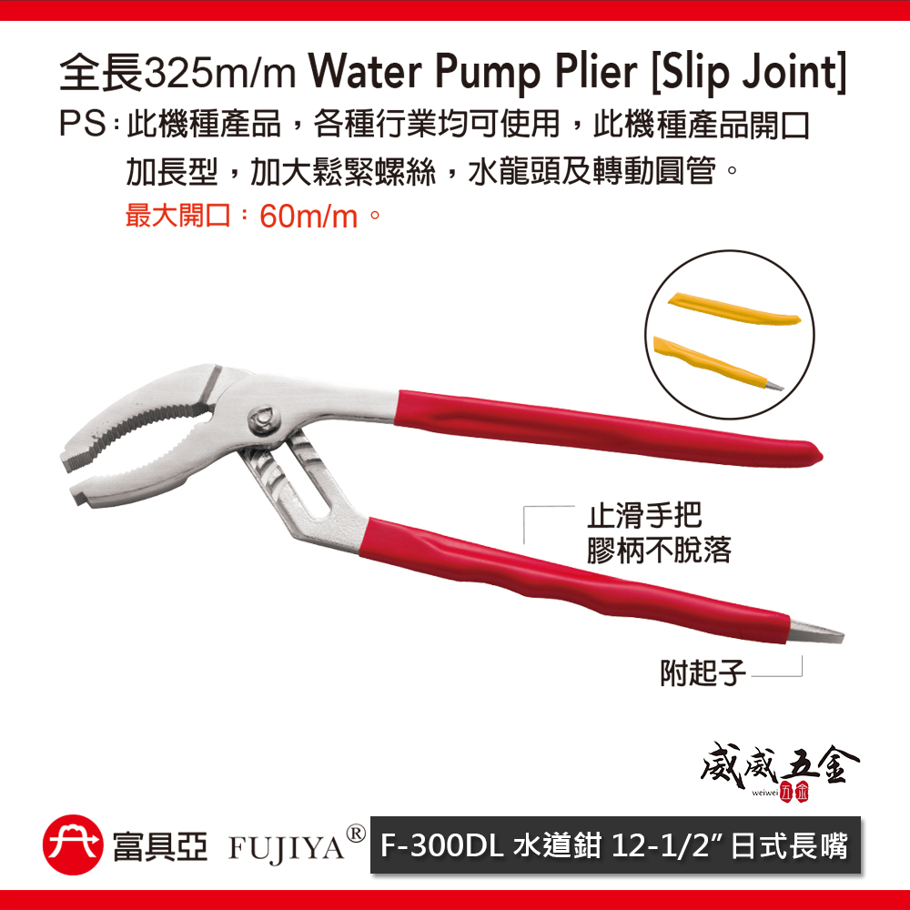 FUJIYA 富具亞｜F-300DL｜大開口 60mm 日式長嘴 水道鉗 幫浦鉗 水管鉗 12吋 300mm