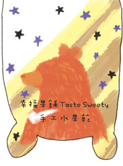 幸福果舖 Taste Sweety - 魔術熊水果乾-小巧包