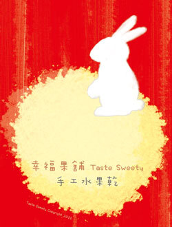 幸福果舖 Taste Sweety - 中秋玉兔水果乾-小巧包