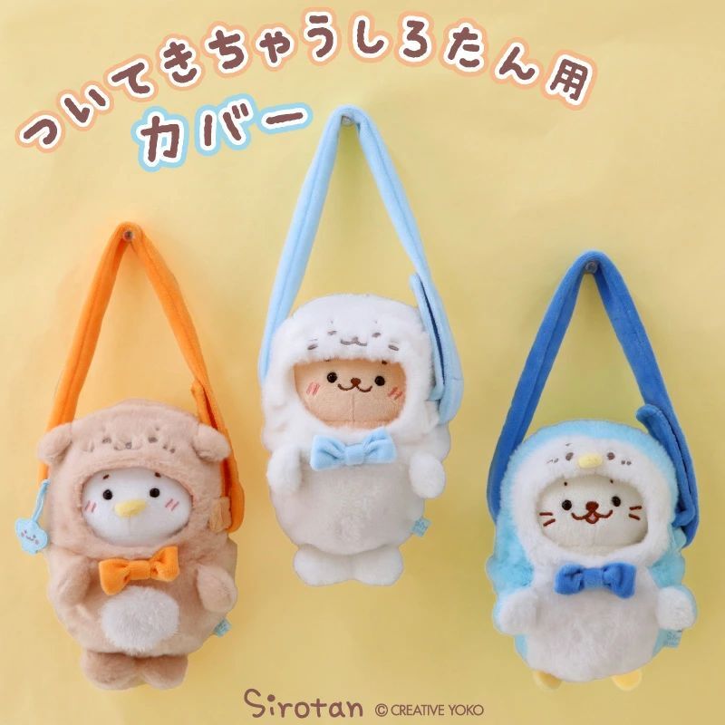 Sirotan 更衣配件 - 出門娃包《附肩背帶套》 小白、Rakkoinu、 Ramune