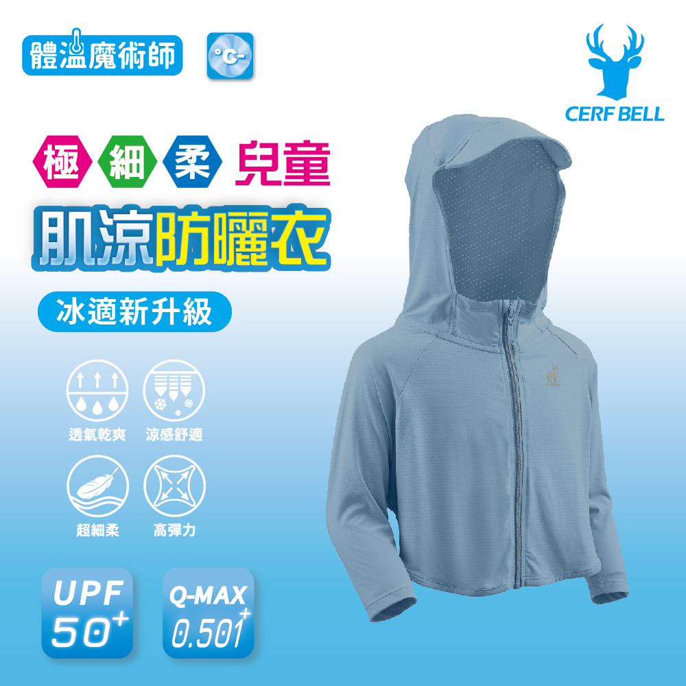 【肌涼】ICE Mini｜兒童涼感防曬衣丨7CJ0001
