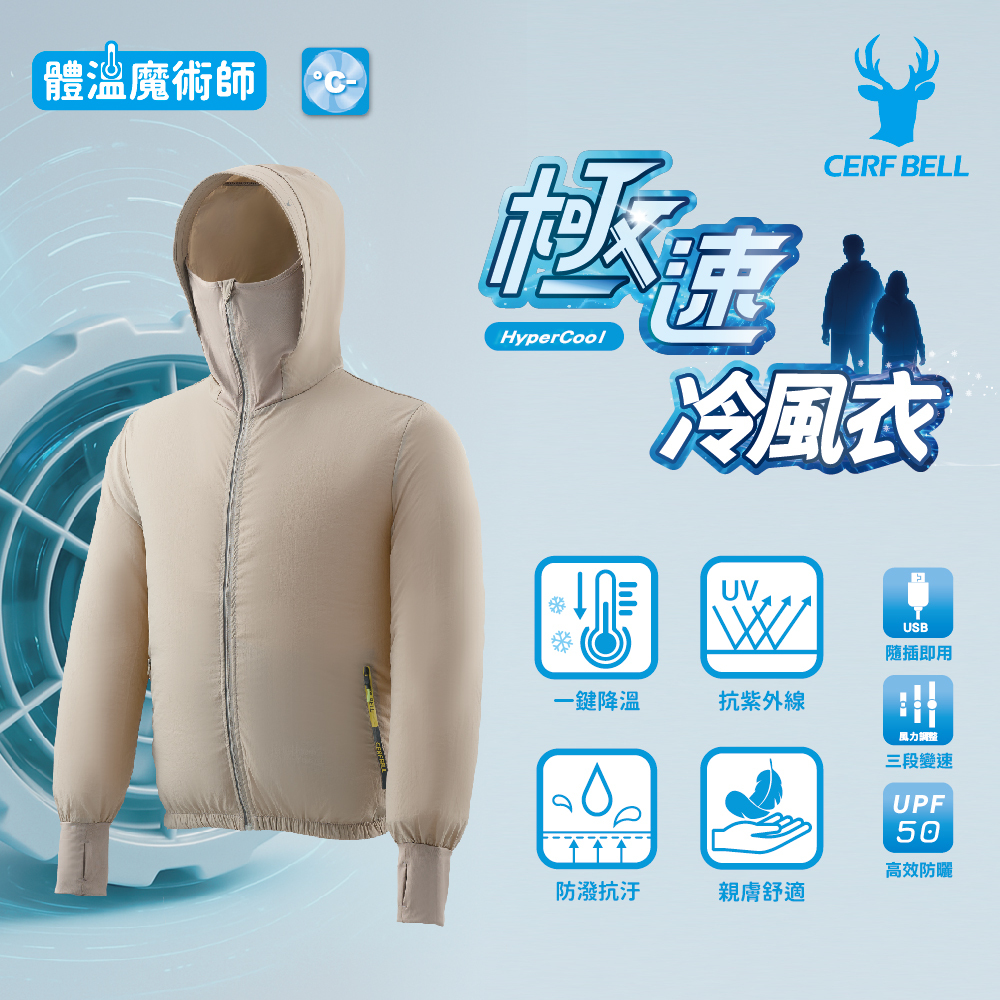 【肌涼】ICE Turbo｜極速冷風風扇外套丨7GJ0011