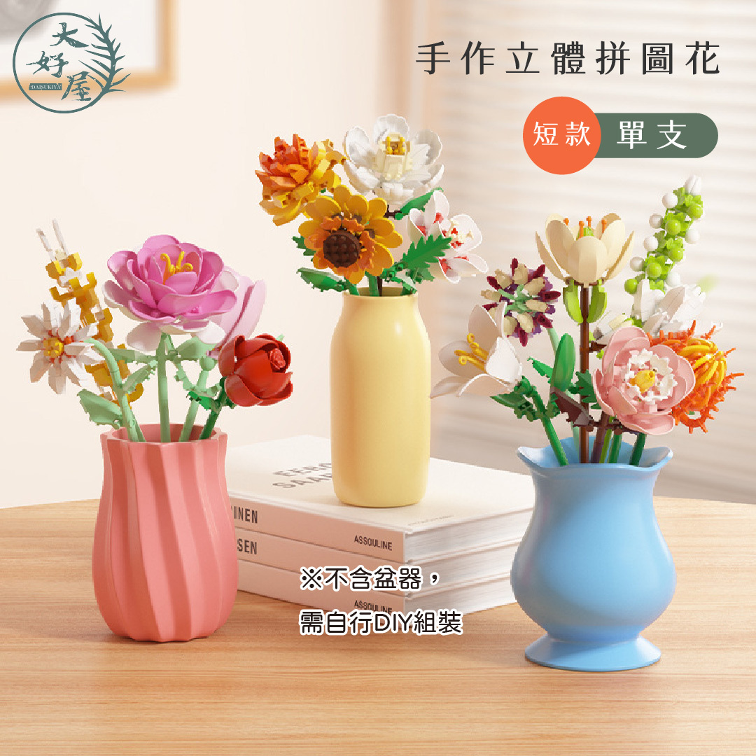 立體拼圖花 (積木花)