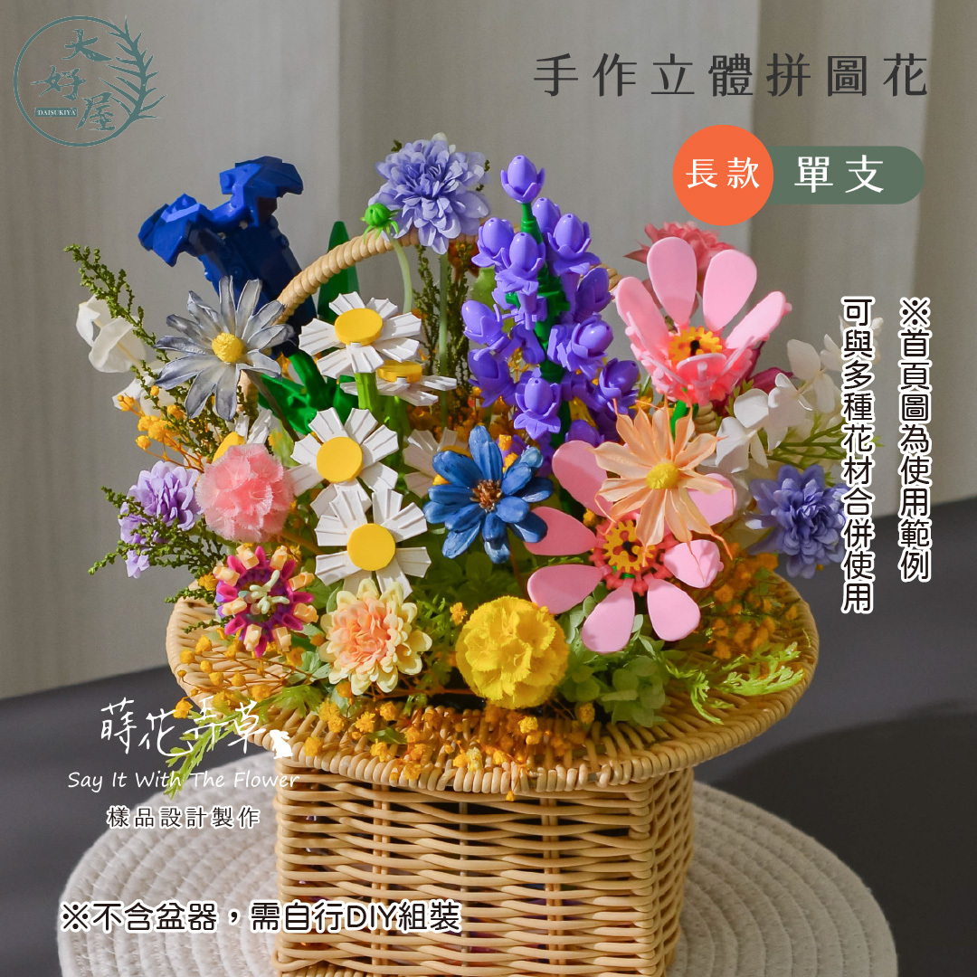 立體拼圖花 (積木花)