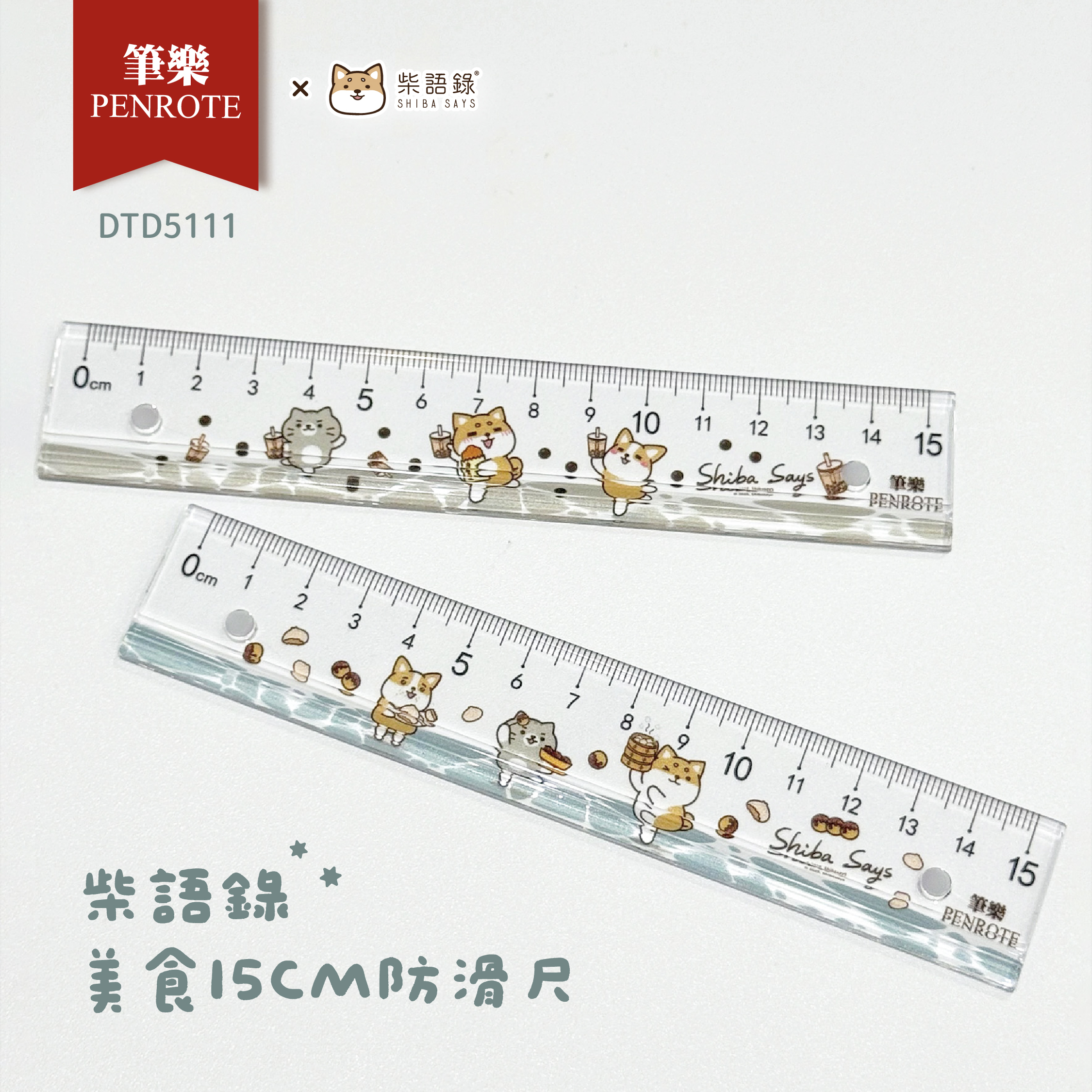 【PENROTE筆樂】柴語錄美食15CM防滑尺