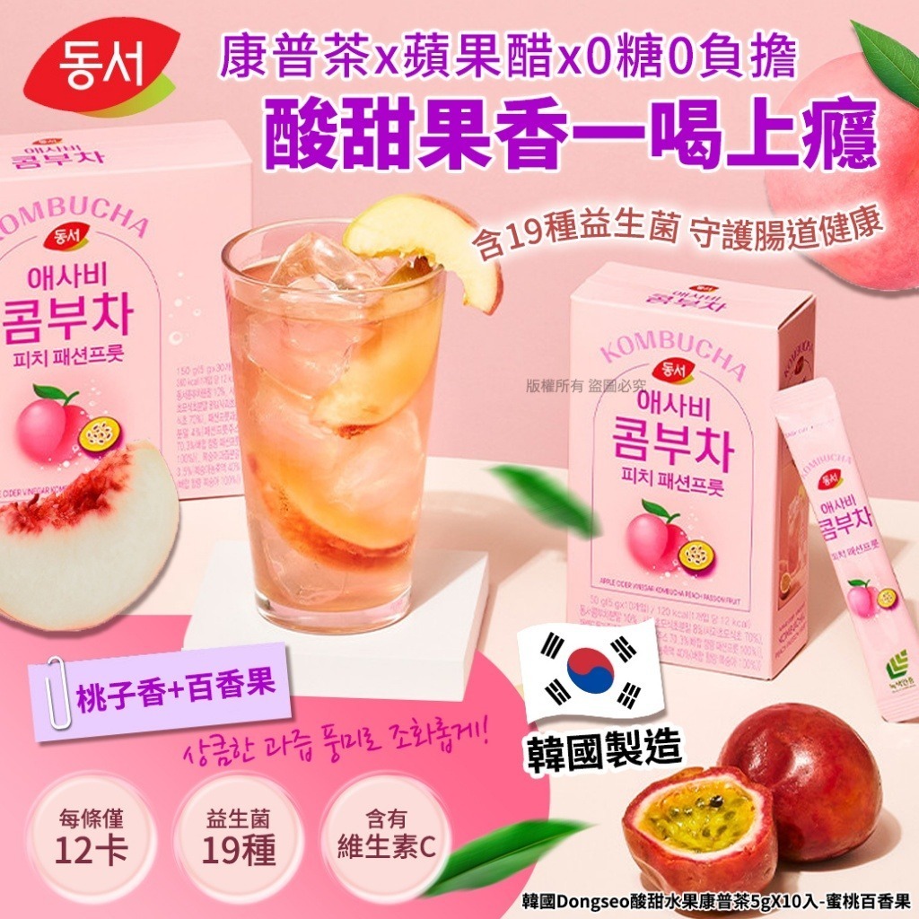 【現貨】韓國 Dongseo 蜜桃百香果康普茶 (1盒10包)