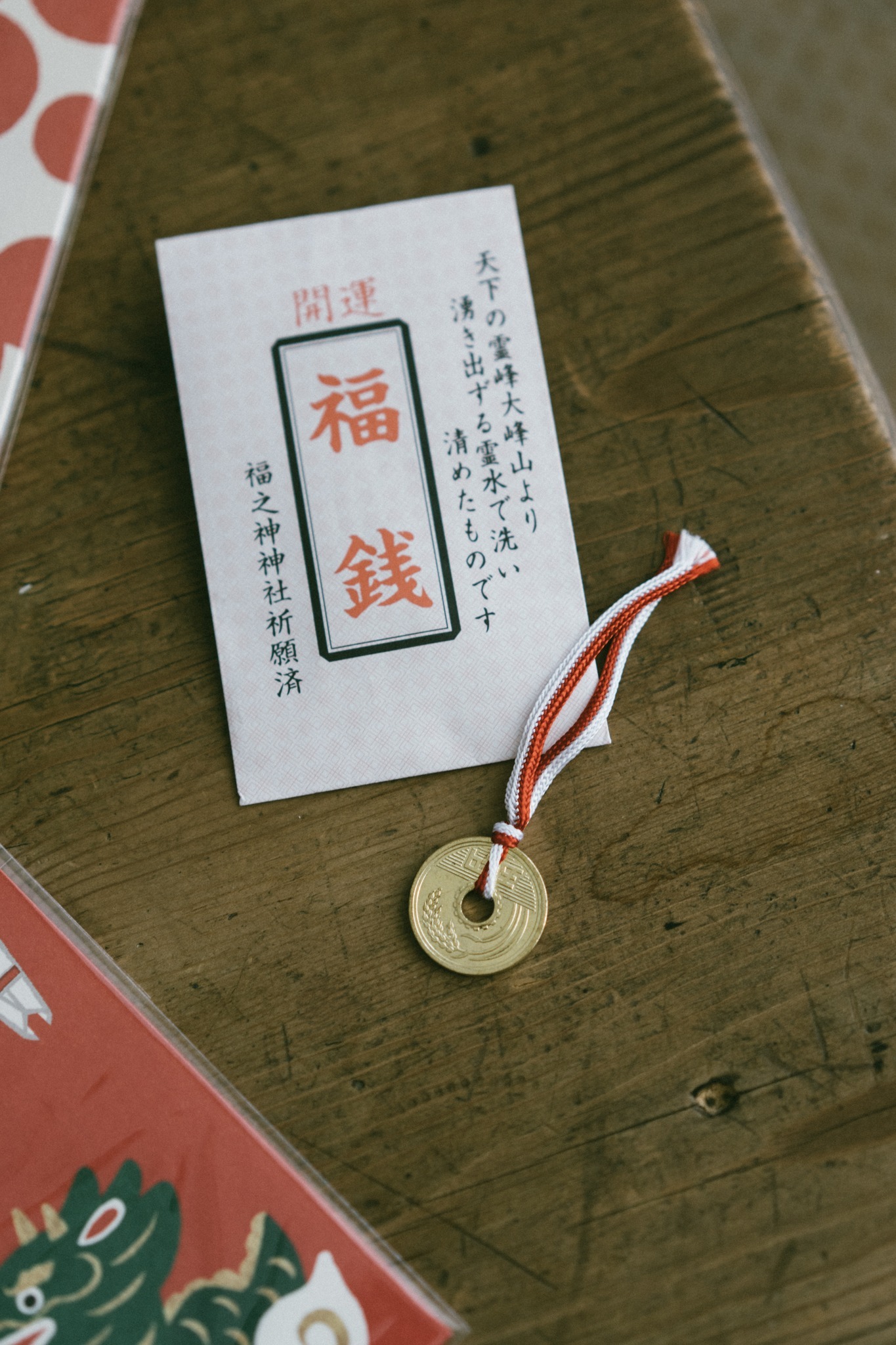 日本開運干支小物福之神神社加持福錢（ 附紙袋）