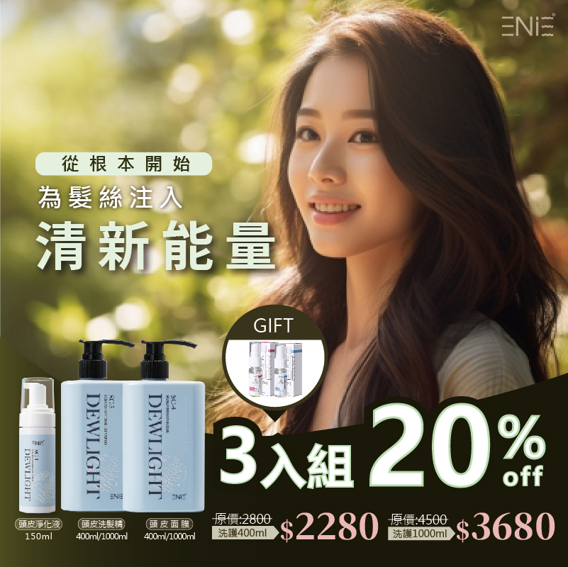 【新品優惠8折起】Dewlight清蘊晨露—頭皮養護系列