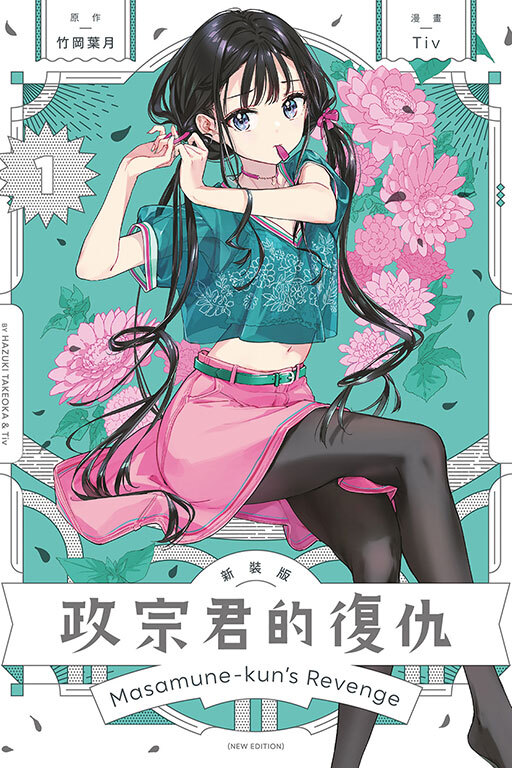 政宗君的復仇 新裝版 #1