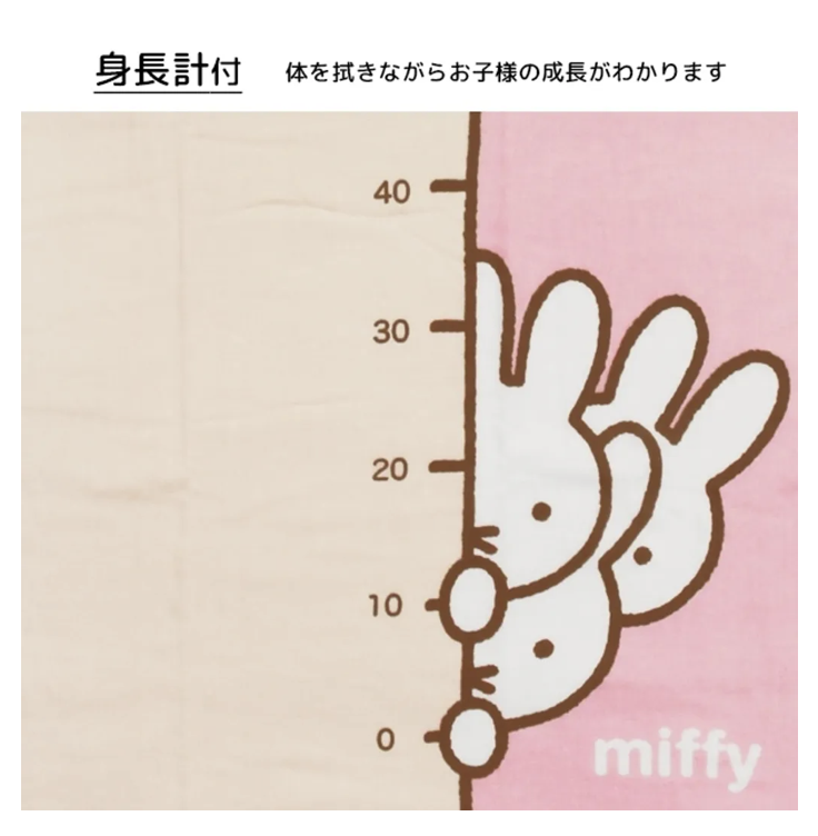 Miffy 身高測量 純棉 紗布浴巾 60x120cm