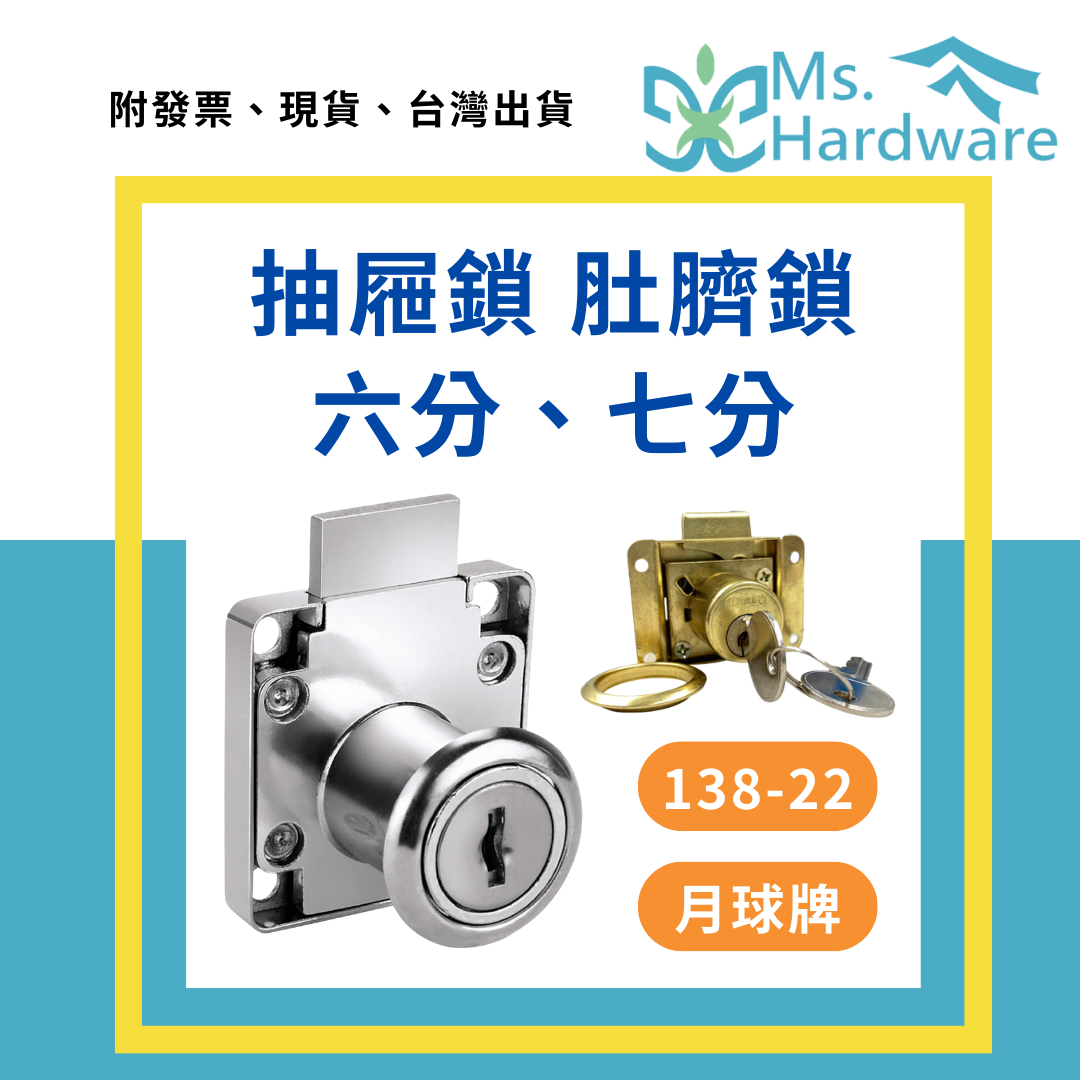 【五金小姐】抽屜鎖 肚臍鎖 六分 七分138-22