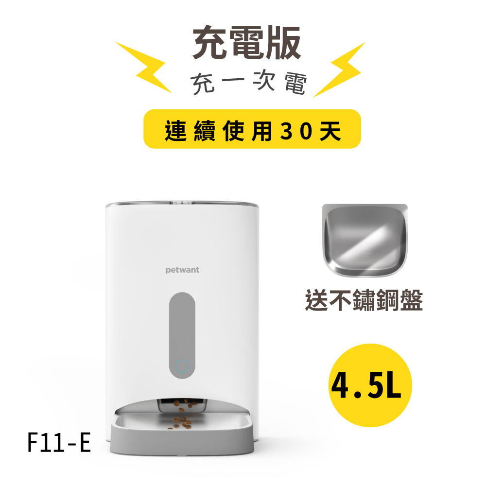 PETWANT派旺 自動寵物餵食器(充電版) F11-E